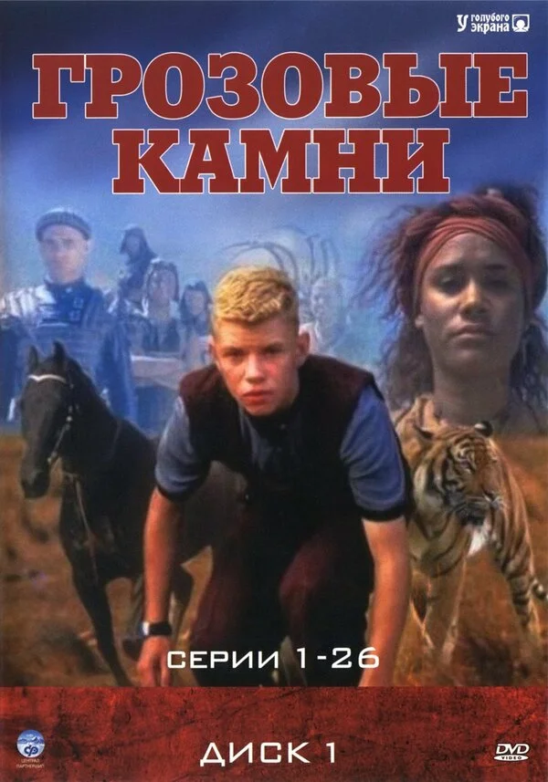 Грозовые камни сериал 1999 смотреть онлайн бесплатно в хорошем качестве HD